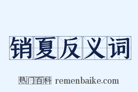 销夏反义词是什么意思的图片